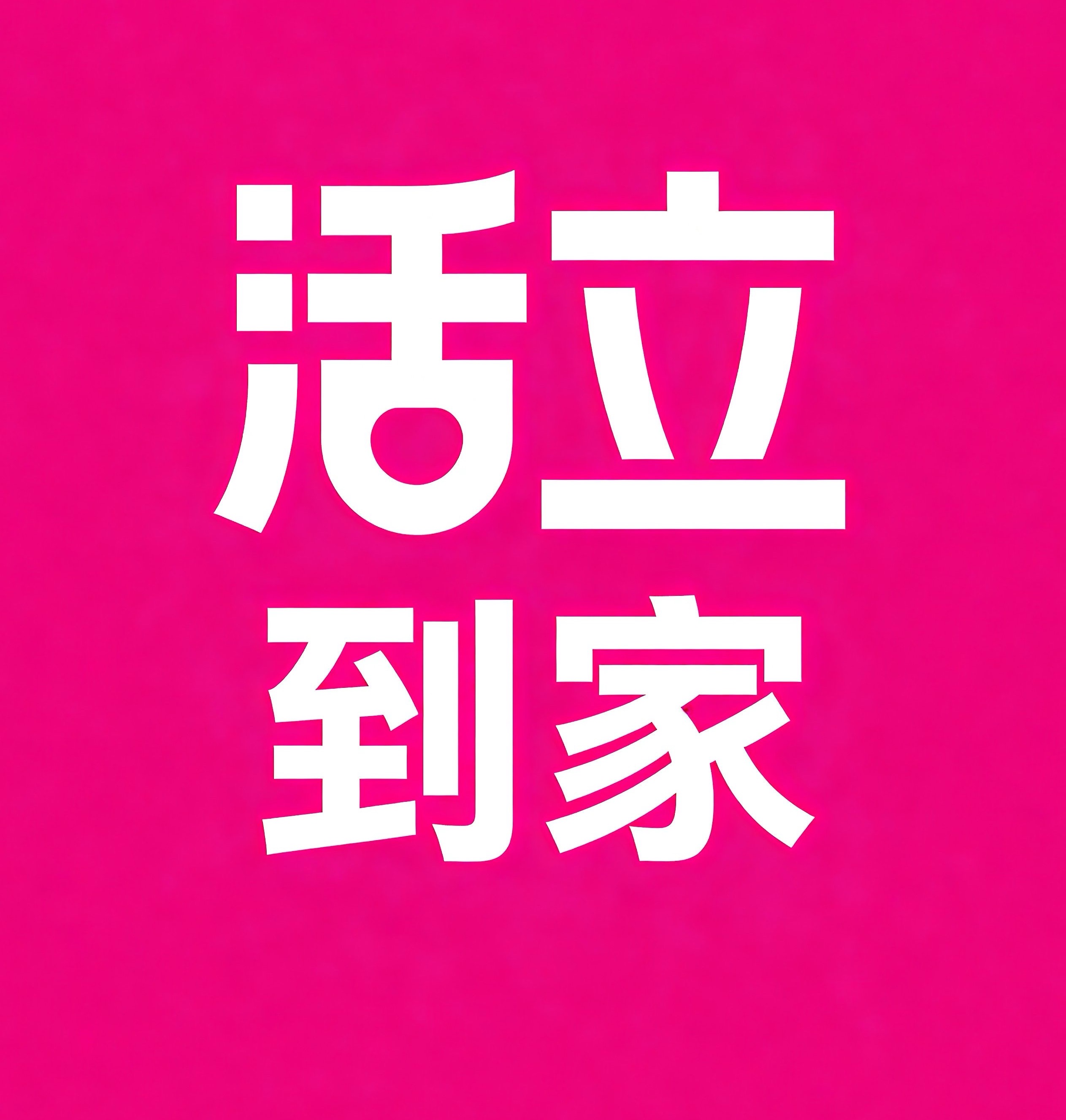 江津区活立到家